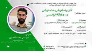 کاربرد هوش مصنوعی در مقاله نویسی